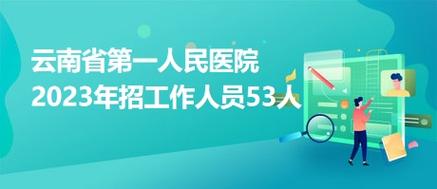 面向社会公开招聘非事业编制(劳务派遣方式)辅助岗位工作人员53名,现