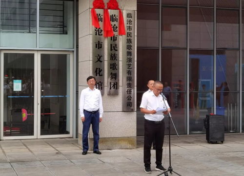 喜讯 临沧市民族歌舞团正式挂牌成立